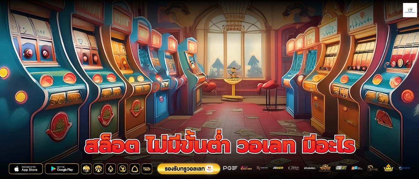 สล็อต ไม่มีขั้นต่ำ วอเลท มีอะไร