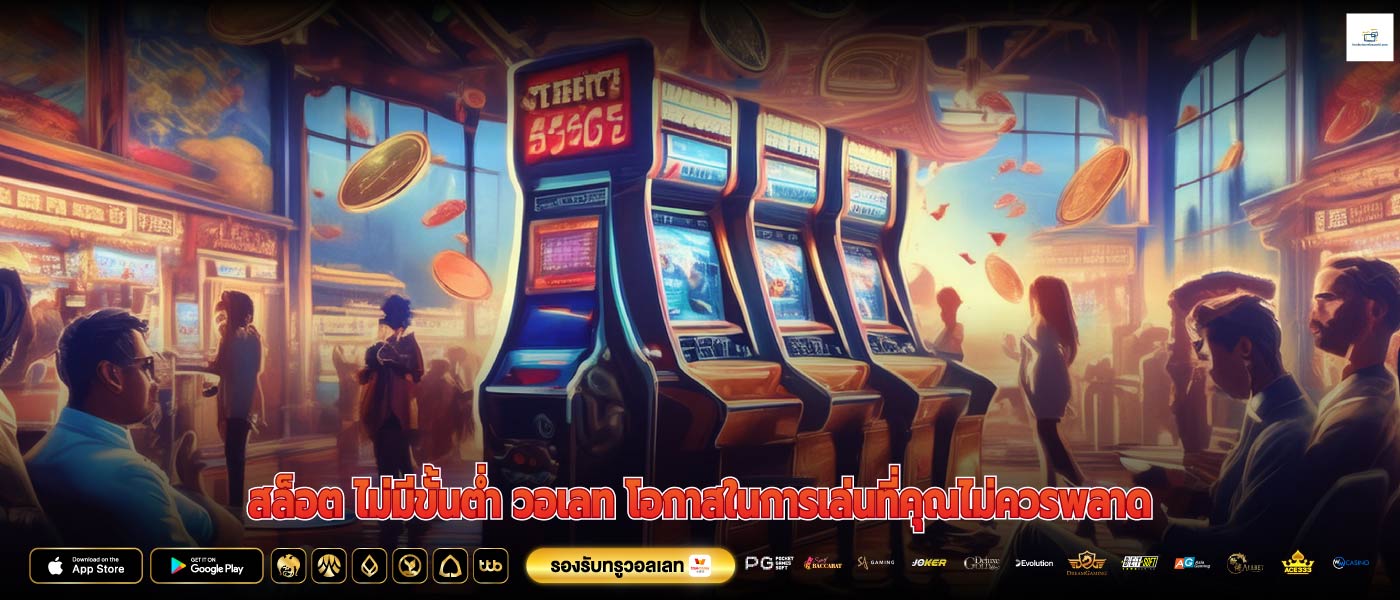 สล็อต ไม่มีขั้นต่ำ วอเลท โอกาสในการเล่นที่คุณไม่ควรพลาด