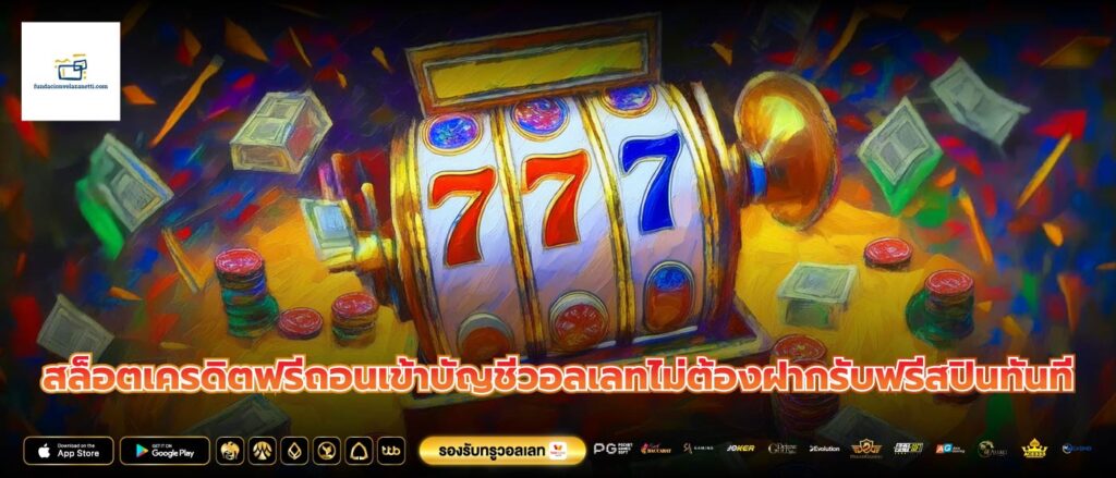 สล็อตเครดิตฟรีถอนเข้าบัญชีวอลเลทไม่ต้องฝากรับฟรีสปินทันที